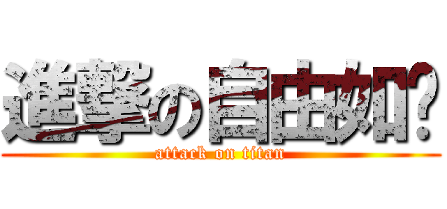 進撃の自由如风 (attack on titan)