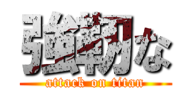 強靭な (attack on titan)