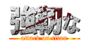 強靭な (attack on titan)