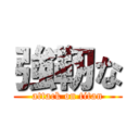 強靭な (attack on titan)