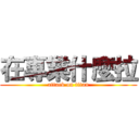 在專業什麼拉 (attack on titan)