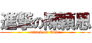 進撃の陳穎思 (attack on On9c)