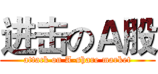 进击のＡ股 (attack on A-share market)
