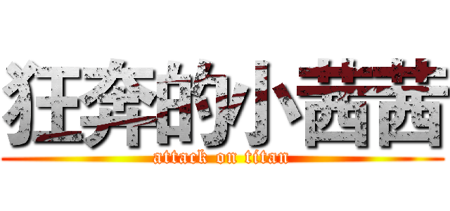 狂奔的小茜茜 (attack on titan)