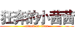 狂奔的小茜茜 (attack on titan)