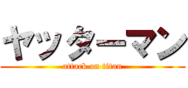 ヤッターマン (attack on titan)