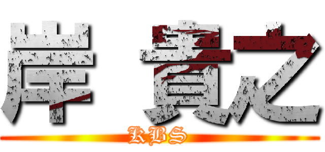 岸 貴之 (KBS)