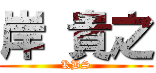 岸 貴之 (KBS)