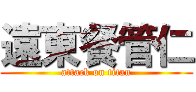 遠東餐管仁 (attack on titan)