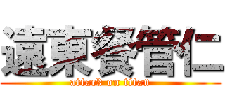 遠東餐管仁 (attack on titan)