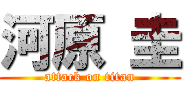 河原 圭 (attack on titan)