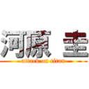 河原 圭 (attack on titan)