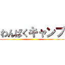 わんぱくキャンプ ()