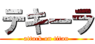 テキーラ (attack on titan)