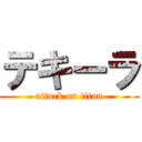 テキーラ (attack on titan)