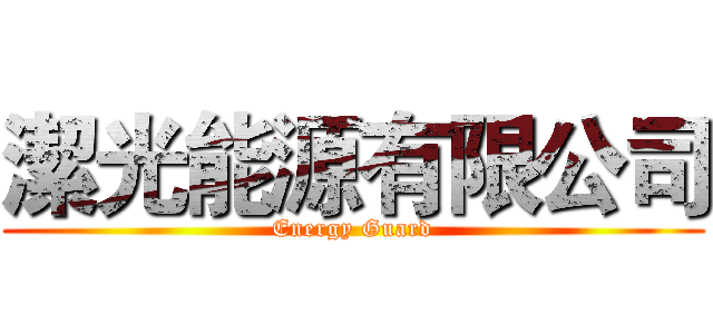 潔光能源有限公司 (Energy Guard)