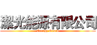 潔光能源有限公司 (Energy Guard)