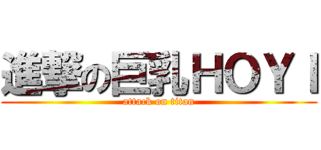 進撃の巨乳ＨＯＹＩ (attack on titan)