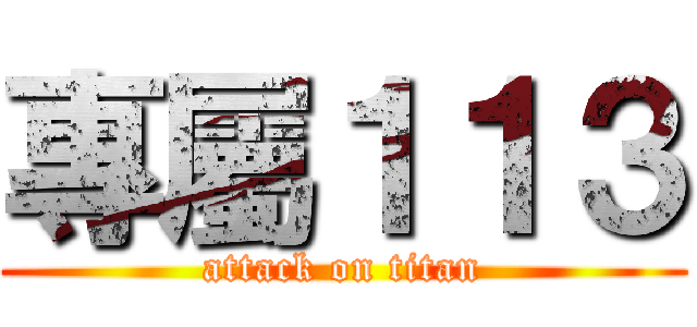 專屬１１３ (attack on titan)