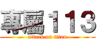 專屬１１３ (attack on titan)