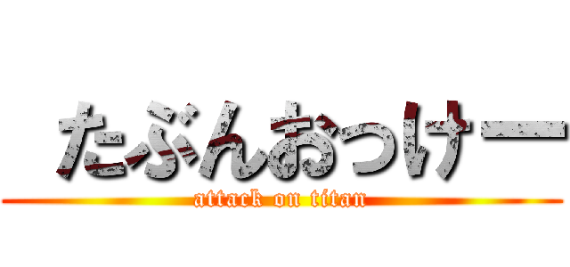  たぶんおっけー (attack on titan)