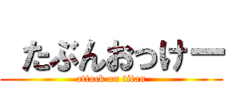  たぶんおっけー (attack on titan)