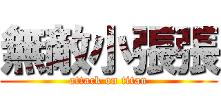 無敵小張張 (attack on titan)