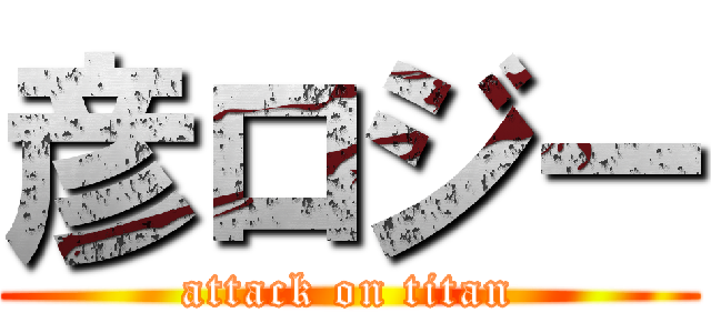 彦ロジー (attack on titan)