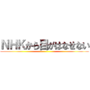 ＮＨＫから目がはなせない ()