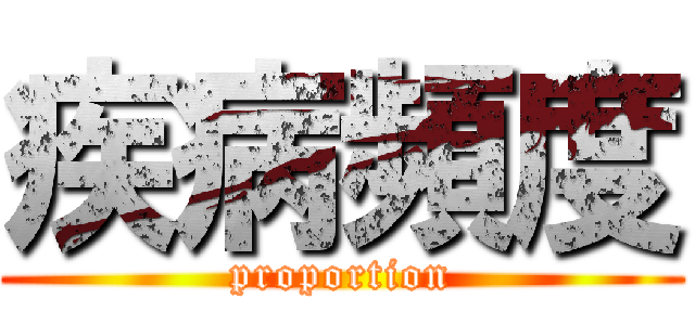 疾病頻度 (proportion)