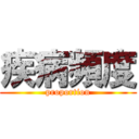 疾病頻度 (proportion)