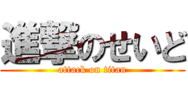 進撃のせいど (attack on titan)