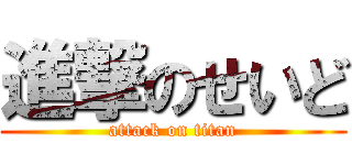 進撃のせいど (attack on titan)