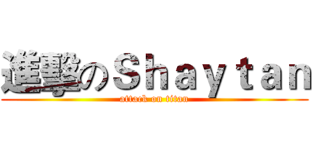 進擊のＳｈａｙｔａｎ (attack on titan)