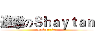 進擊のＳｈａｙｔａｎ (attack on titan)