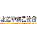 よこやまこせき (perfect bouzu)