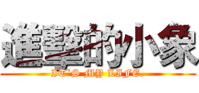 進擊的小象 (IT`S MY LIFE.)