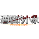 進擊的小象 (IT`S MY LIFE.)