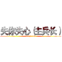 失你失心（主兵长） (wanzi.com)
