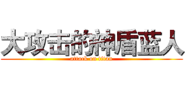 大攻击的神盾蓝人 (attack on titan)