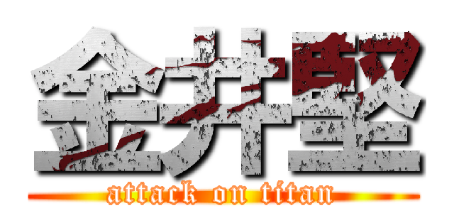 金井堅 (attack on titan)