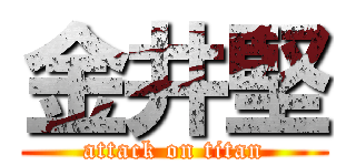 金井堅 (attack on titan)