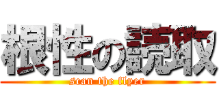 根性の読取 (scan the flyer)