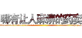 哪有让人麻痹的药卖 (哪有让人麻痹的药卖【电-话151x68344x817-Q1065427042元-吉-药-业】我们做的是长期生意,靠的是老客户长期支持 哪有让人麻痹的药卖在发表了一篇http://sngk.net/1m8hcz

参考消息网我们做的是长期生意,靠的是老客户长期支持也许我们早该意识到，就连鲍勃·霍斯金斯（金球奖戏剧类电影男主角 
)