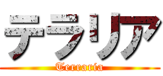 テラリア (Terraria)