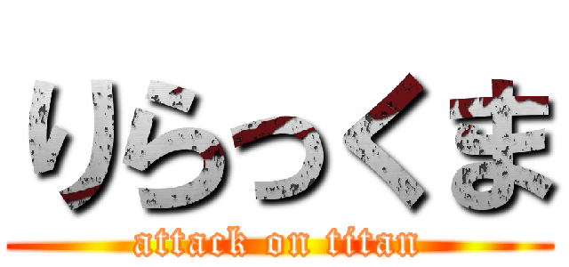 りらっくま (attack on titan)
