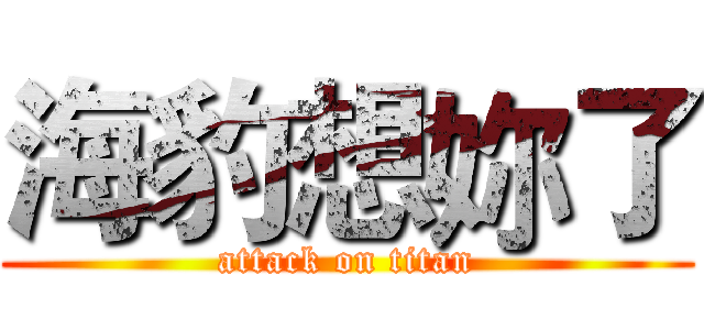 海豹想妳了 (attack on titan)