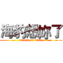 海豹想妳了 (attack on titan)
