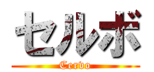 セルボ (Cervo)
