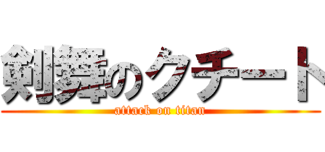 剣舞のクチート (attack on titan)